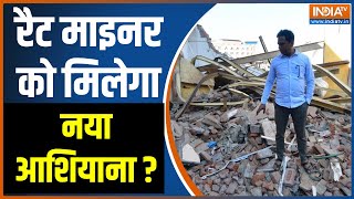 Rat Miner House Demolished Update रैट माइनर को मिलेगा नया आशियाना [upl. by Narol]