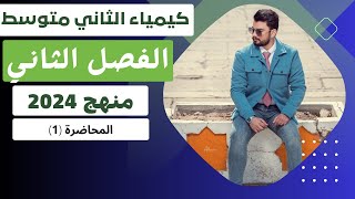 كيمياء الثاني متوسط منهج 2024  الفصل الثاني المركبات الكيميائية  المحاضرة 1 [upl. by Nyllaf]