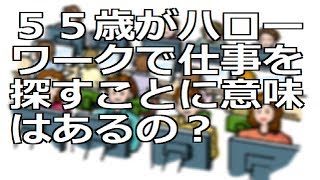 ５５歳がハローワークで仕事を探すことに意味はあるの？ [upl. by Renrew]