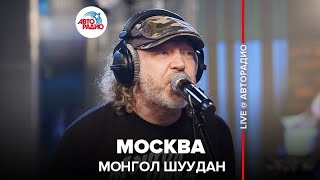 Монгол Шуудан  Москва LIVE  Авторадио [upl. by Wonacott]