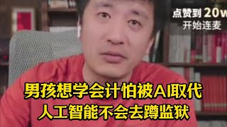 男孩想学会计怕被AI取代，张雪峰：人工智能不会代替你去蹲监狱！ [upl. by Anaeed]