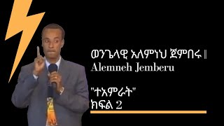 ወንጌላዊ አለምነህ ጀምበሩ  Alemneh Jemberu quotተአምራትquot ክፍል 2 [upl. by Irrol]