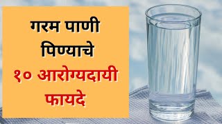 गरम पाणी पिण्याचे फायदे  Garam Pani Pinyache Fayde in Marathi 2023 [upl. by Gurney977]