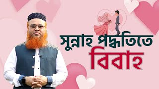 সুন্নাহ তরিকায় বিবাহ কেমন হওয়া উচিৎ। প্রফেসর মোখতার আহমাদ [upl. by Ahsias]