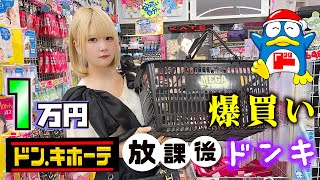 【ドン・キホーテ】放課後に高校生が爆買いな1万円チャレンジで…【のえのん】 [upl. by Rik]