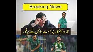 Imad wasim hints that he might take back his retirement  Imad Wasim news [upl. by Hyacinth]