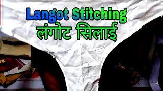 लंगोट की सिलाई करनें का सबसे सरल तरीका Jents Langot ki Silai StitchingSuper trika [upl. by Eirollam]