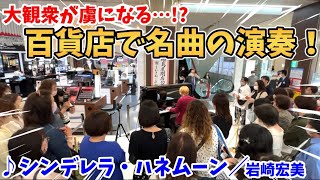 【ストリートピアノ】『シンデレラ・ハネムーン』岩崎宏美 百貨店で名曲の演奏！大観衆が虜になる…〔岡山タカシマヤ５０周年記念イベント〕 [upl. by Aniri962]