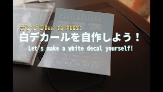 ガンプラHow to PLUS白デカールを自作しよう！Lets try making White DecalEng sub [upl. by Rosina]