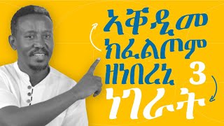 ኣቐዲመ ክፈልጦም ዝነበረኒ 3 ነገራት [upl. by Barabbas]