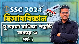 SSC24 Accounting Chapter 3  দুতরফা দাখিলা পদ্ধতি  Target A Free Course  Moder Biddaloy [upl. by Vyner732]