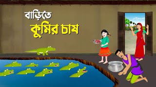 বাড়িতে কুমির চাষ  Bengali Fairy Tales Cartoon  Rupkothar Bangla Golpo  Story Bird কাটুন [upl. by Elitnahc]