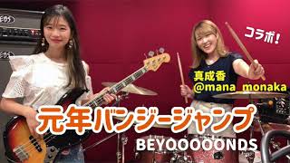 元年バンジージャンプ  BEYOOOOONDS Bass amp Drums cover [upl. by Sethi]