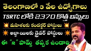 శుభవార్త  తెలంగాణలో 3 వేల ఉద్యోగాలు  Revanth Reddy decision On TSRTC Jobs  cmrevanthreddy [upl. by Aeel]