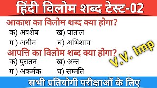 Vilom  Vilom shabd  विलोम शब्द  विलोम  विलोम शब्द हिन्दी  Trick vilom shabd  vilom shabd test [upl. by Enivid]