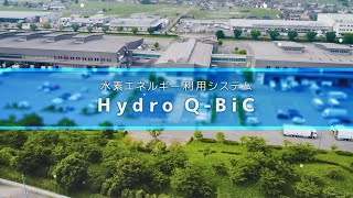 水素エネルギー利用システム Hydro QBiC [upl. by Salmon]