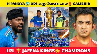 Hardik Pandyaக்கு💔 வந்த சோதனை‼️ Gambhir போட்ட புதிய Condition😱 LPL Final Jaffna Kings Champions [upl. by Maclay139]