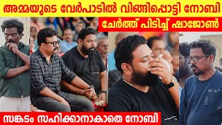 അമ്മയുടെ വേർപാടിൽ വിങ്ങിപ്പൊട്ടി നോബി 🥲ചേർത്ത് പിടിച്ച് ഷാജോൺ❤️💔 Noby Marcose  Noby Marcose Mom [upl. by Eelydnarb]