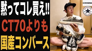 【converse】日本企画の80s復刻オールスターのビームス別注が最高に良かった‼︎ct70よりメイドインジャパンのオールスターオススメです。 [upl. by Kotto980]