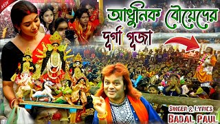 দূর্গা পূজায় বাদল পালের নতুন প্রোগ্রাম 2024  আধুনিক বৌয়েদের দূর্গা পূজা  BADALPAUL NIGHT 2024 [upl. by Chane371]