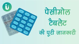 Pacimol 250 500 650 mg tablet ke fayde khane ka tarika upyog nuksan use dosage in hindi [upl. by Onirefes77]