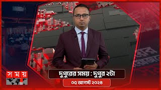 দুপুরের সময়  দুপুর ২টা  ০৫ আগস্ট ২০২৪  Somoy TV Bulletin 2pm  Latest Bangladeshi News [upl. by Leorsiy]