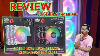 พัดลมเคส Cooler Master MF120 Halo Addressable GEN 2 แกะกล่อง  รีวิว [upl. by Ihcur]