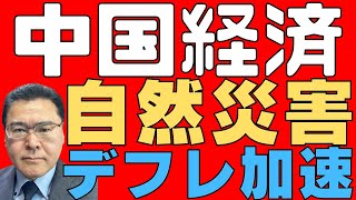 【中国経済！】 7月は自然災害の経済的損失が前年の2倍！ 消費者物価指数は05％上昇だが卸売物価指数は22か月連続下落！ 上海のホテル宿泊料金も下落！ 習近平政権は無策に等しい！【絶望絶賛増量中！】 [upl. by Zarla]