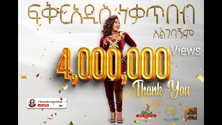 Fikeraddis Nekatibeb  Algebagnim 𞥑 አልገባኝም  New Ethiopian Music 2022Official Live Recorded Video [upl. by Ydnolem]