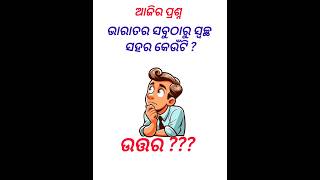 gk questions and answersgeneral knowledgeodia quiz gkviral [upl. by Etnom47]