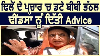 Exclusive Rajinder kaur Bhattal ने दी Parminder Dhindsa को बड़ी Advice [upl. by Aihpos]