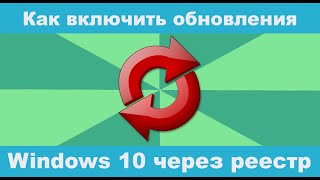 Как включить обновление Windows 10 Как включить обновление Windows 10 в реестре [upl. by Warfield]