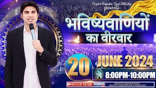 PROPHET BAJINDER SINGH MINISTRY 20 JUNE THURSDAY EVENING MEETING LIVE [upl. by Charin]