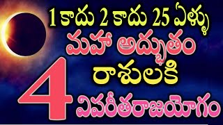 1 కాదు 2 కాదు 25 ఏళ్ళు మహా అద్భుతం ఈ 4 రాశులకి విపరీతరాజయోగం2025astrology [upl. by Norreht]