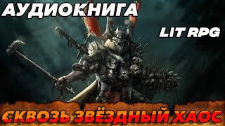 АУДИОКНИГА LitRPGСКВОЗЬ ЗВЕЗДНЫЙ ХАОС аудиокнига [upl. by Pall]