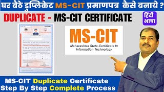 Duplicate  MSCIT Certificate  डुप्लिकेट MSCIT प्रमाणपत्र घर बैठे कैसे बनाये [upl. by Vita]