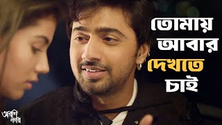 প্রথমবারের অনুভূতি কেমন   Arshinagar  Dev Rittika Aparna Sen  Movie Scene SVF Classics [upl. by Ithsav167]