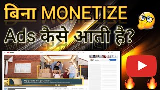 Without Monetization Ads on YouTube  Channel Not Monetization But Ads Show  Ads Without Monetize [upl. by Willette114]