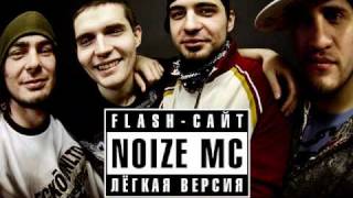 Noize MC  Жизнь без наркотиков [upl. by Ellsworth]