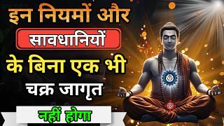 सात चक्र में यह नियम और सावधानियां हैं बेहद जरूरी  Spiritual Growth  Meditation Tips [upl. by Anivid]