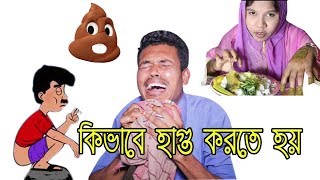 কিভাবে হাগু করতে হয়  Ami Akhon Vat Khabo ROASTED  EMON MEGH [upl. by Leanahtan]