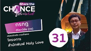 Share The Chance Forward 31 คุณกรกฎ ติโลกวิชัย  Share The Love Forward [upl. by Hgielyak]