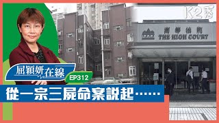 【K2秀】【屈穎妍在線】EP312：從一宗三屍命案說起…… [upl. by Eemak764]