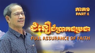 ជំនឿដ៏ប្រាកដប្រជា ភាគ១  Full Assurance Of Faith part 1  Barnabas Mam [upl. by Yung]