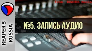 5 Запись аудио  Главные уроки от Кенни Джойа [upl. by Ahsia]