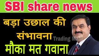 SBI share latest news today  SBI share update today [upl. by Nnylyoj]