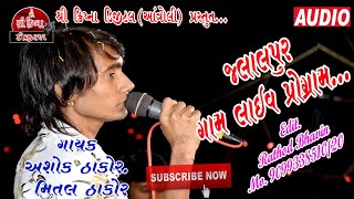 ASHOK THAKOR JALALPUR LIVE 2019 Shree Krishna Digital [upl. by Oremo]