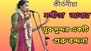 গুরু বন্দনা ॥ সঙ্গীতা জানা ॥ Guru Bondona ॥ kirtan gaan ॥ [upl. by Woodall]