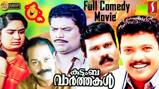 Kudumba Vaarthakal Malayalam Comedy Full Movie  Full Comedy  Jagadeesh  Jagathy  Innocent  Mani [upl. by Nirtiak]