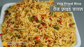 वेज फ्राइड राइस जो मिनटों में बने । Mixed Veg Fried Rice  Restaurant Style Veg Fried Rice Recipe [upl. by Ayahc]